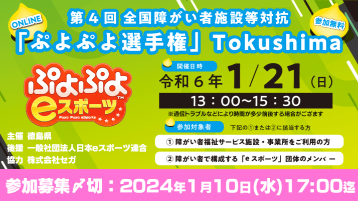 第4回 全国障がい者施設等対抗『ぷよぷよ選手権』Tokushimaの見出し画像