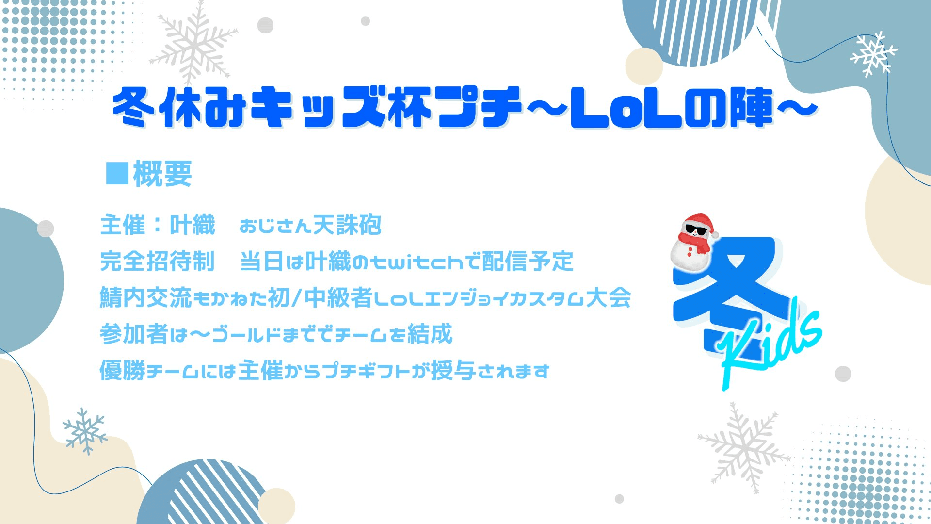 冬休みキッズ杯プチ～LoLの陣～