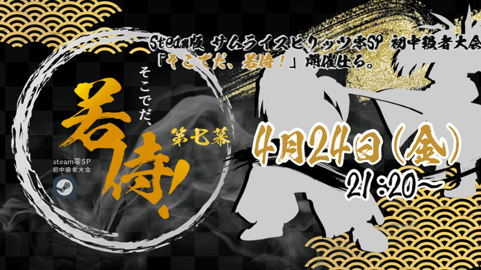 そこでだ、若侍！第七幕〜steam零sp初中級大会〜【流浪人組】