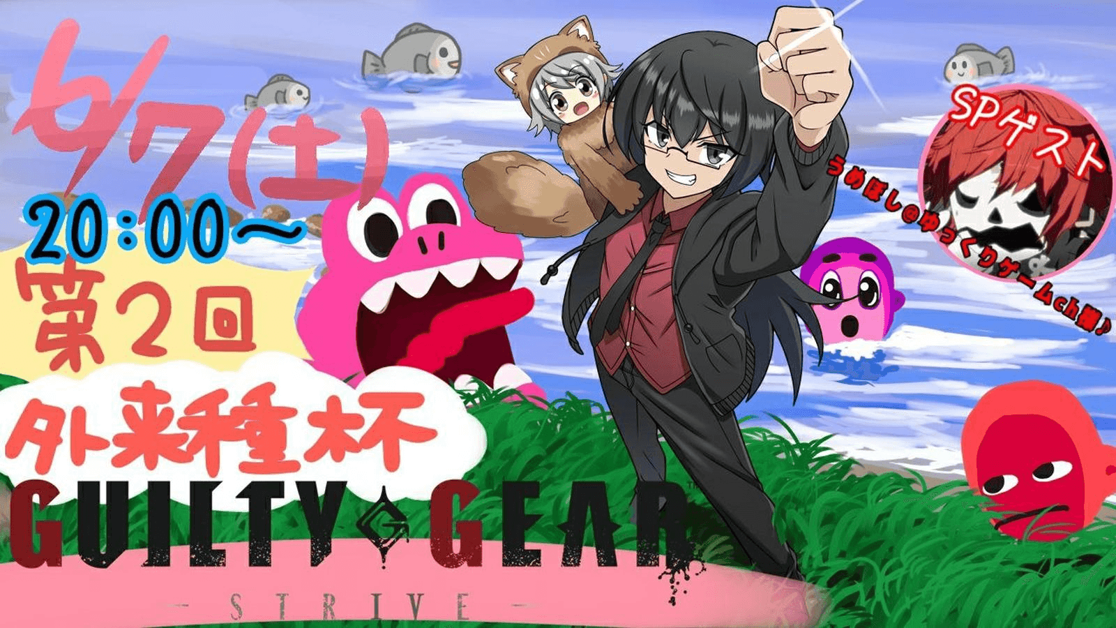 第2回！外来種杯 feature image