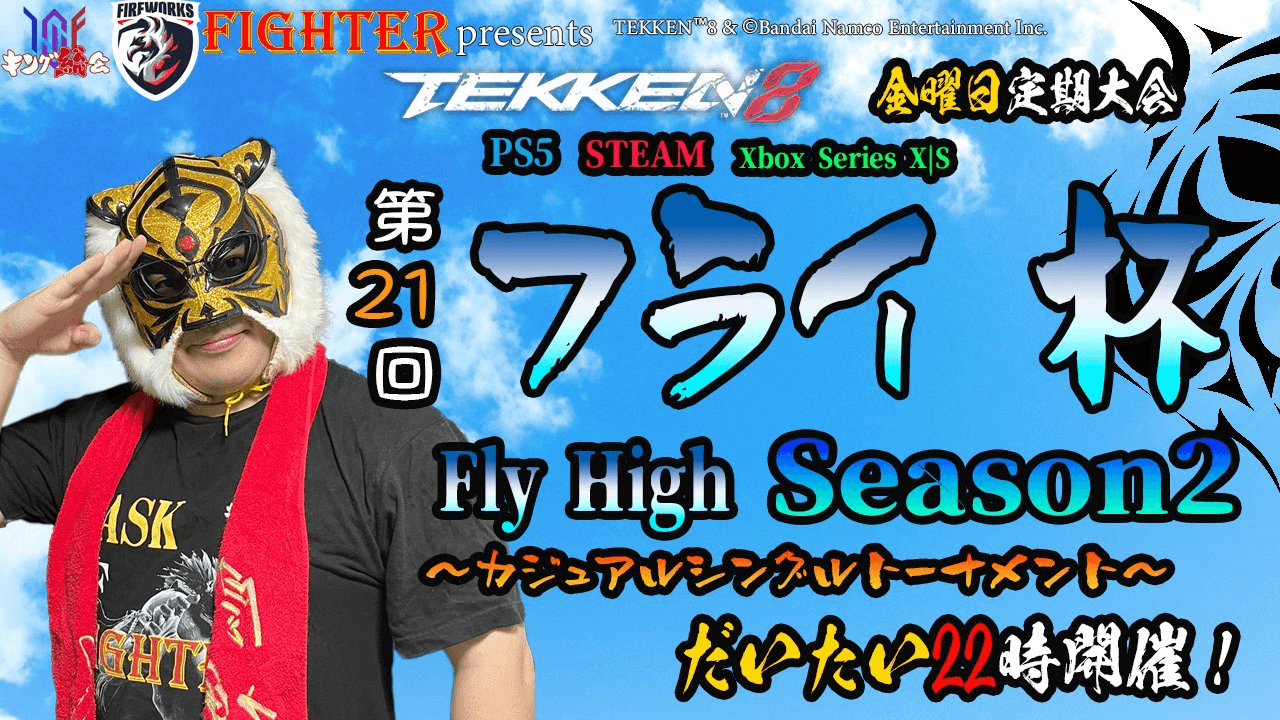 第21回『フライ杯Season2』の見出し画像