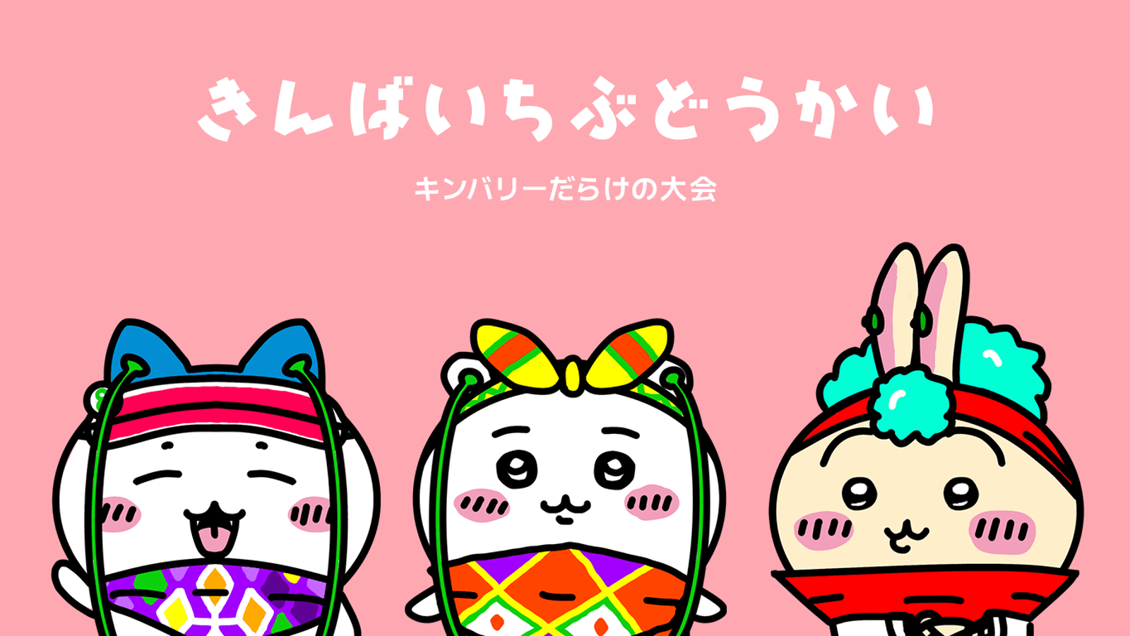 きんばいちぶどうかい