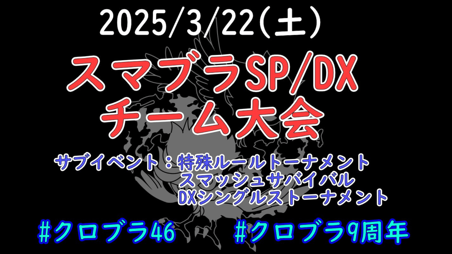 第46回クロブラ 9周年part1 スマブラSP&DXチーム大会の見出し画像