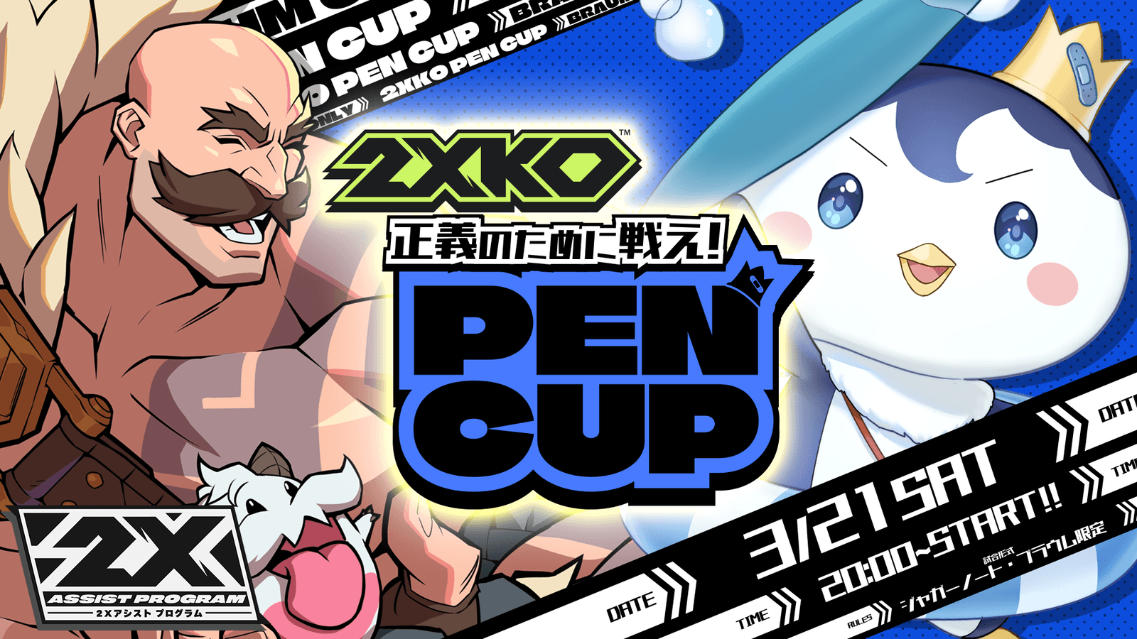 正義のために戦え！PEN CUP
