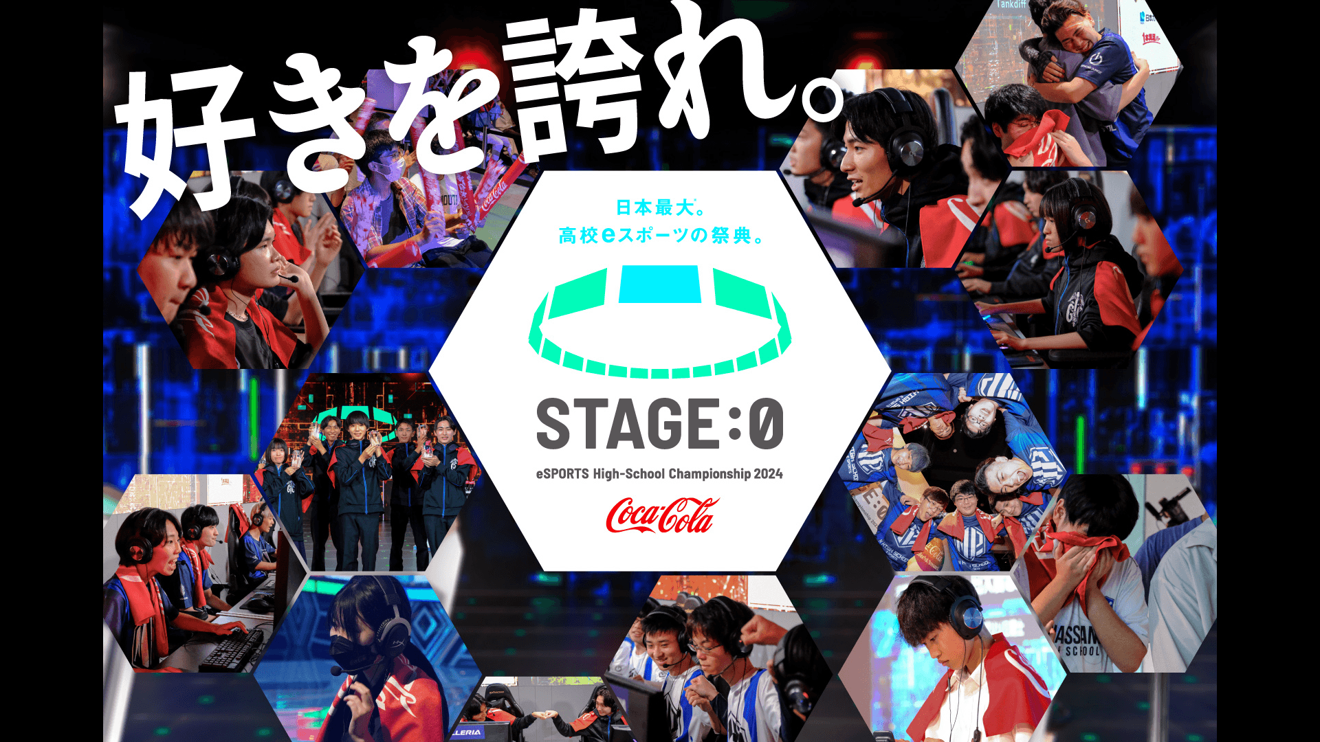 Coca-Cola STAGE:0 eSPORTS High-School Championship 2024の見出し画像