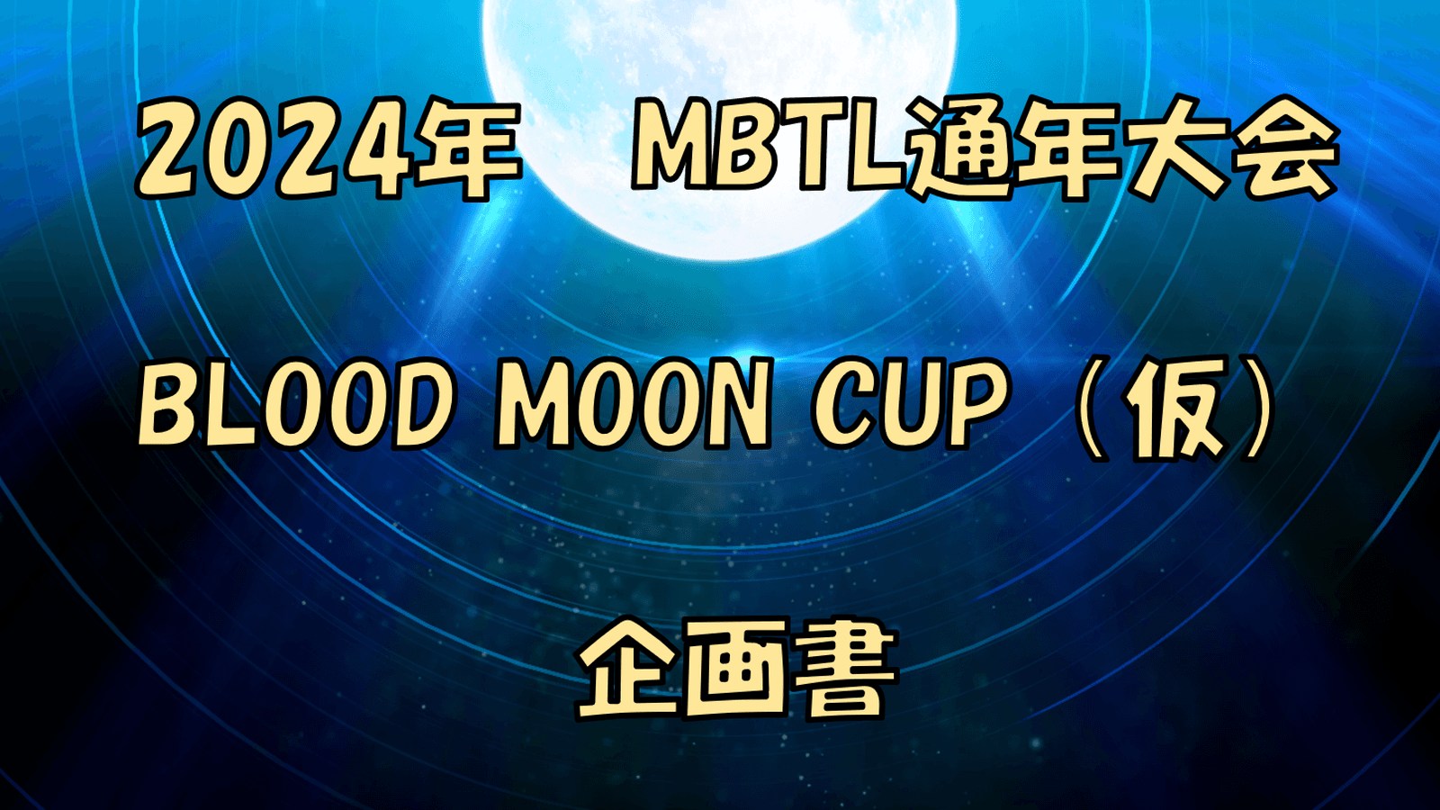 BLOOD MOON CUPの見出し画像