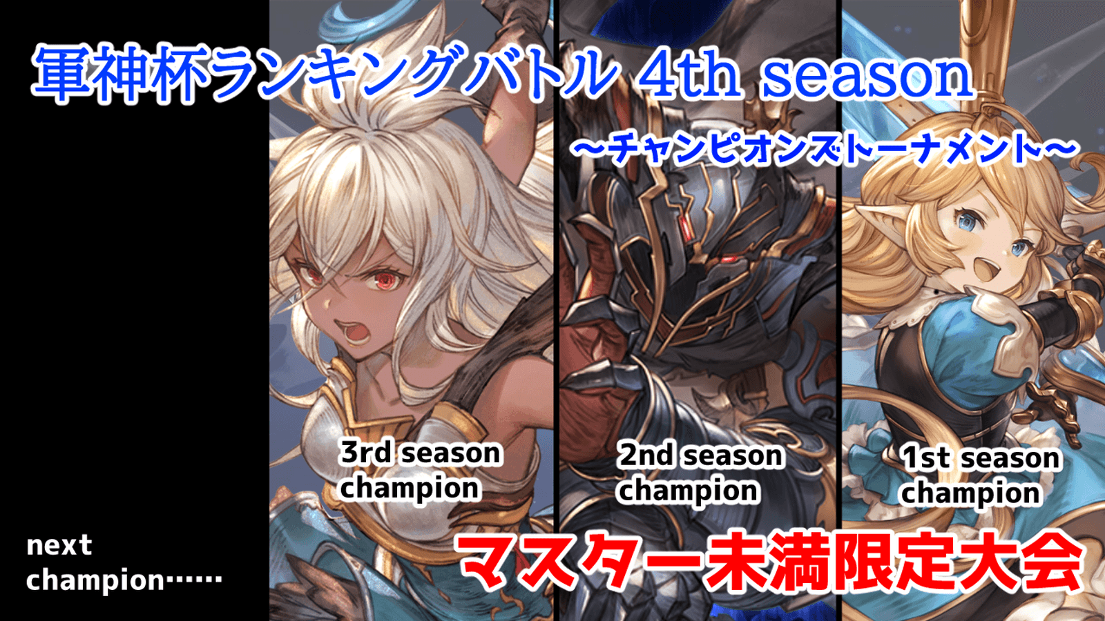 軍神杯ランキングバトル-チャンピオンズトーナメント-4th season～最終節～の見出し画像