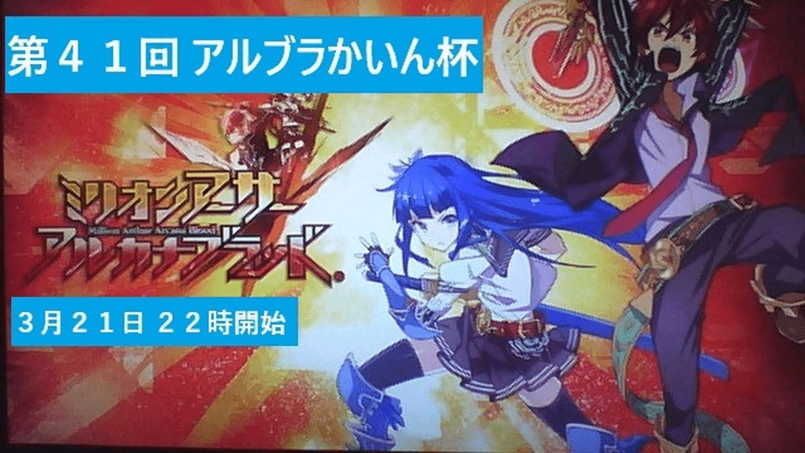 第４1回　アルカナブラッドかいん杯