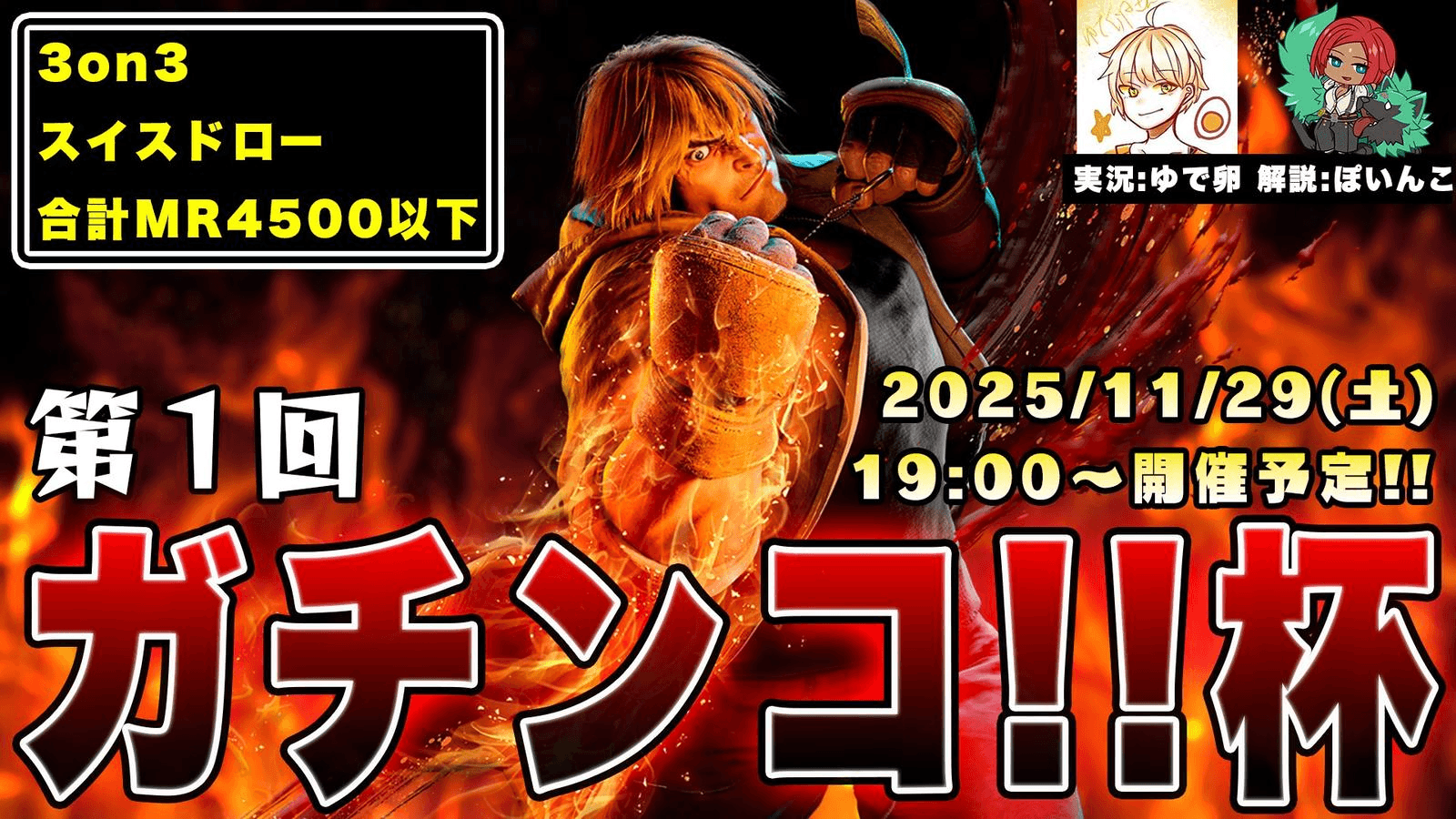 第1回 ガチンコ‼杯