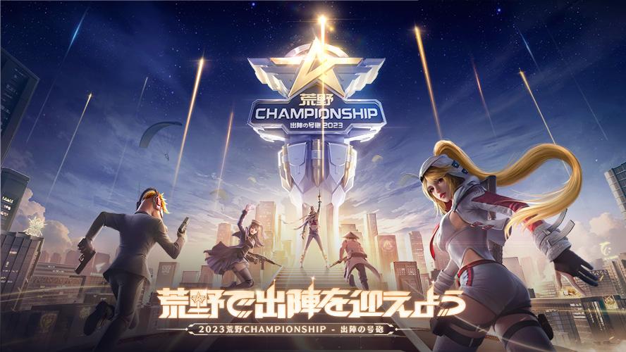 2023 荒野 CHAMPIONSHIP-出陣の号砲 feature image