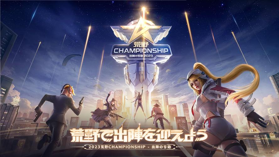 2023 荒野 CHAMPIONSHIP-出陣の号砲の見出し画像