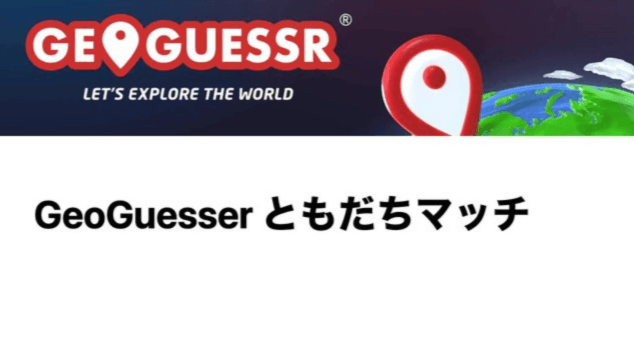 GeoGuesser ともだちマッチ feature image