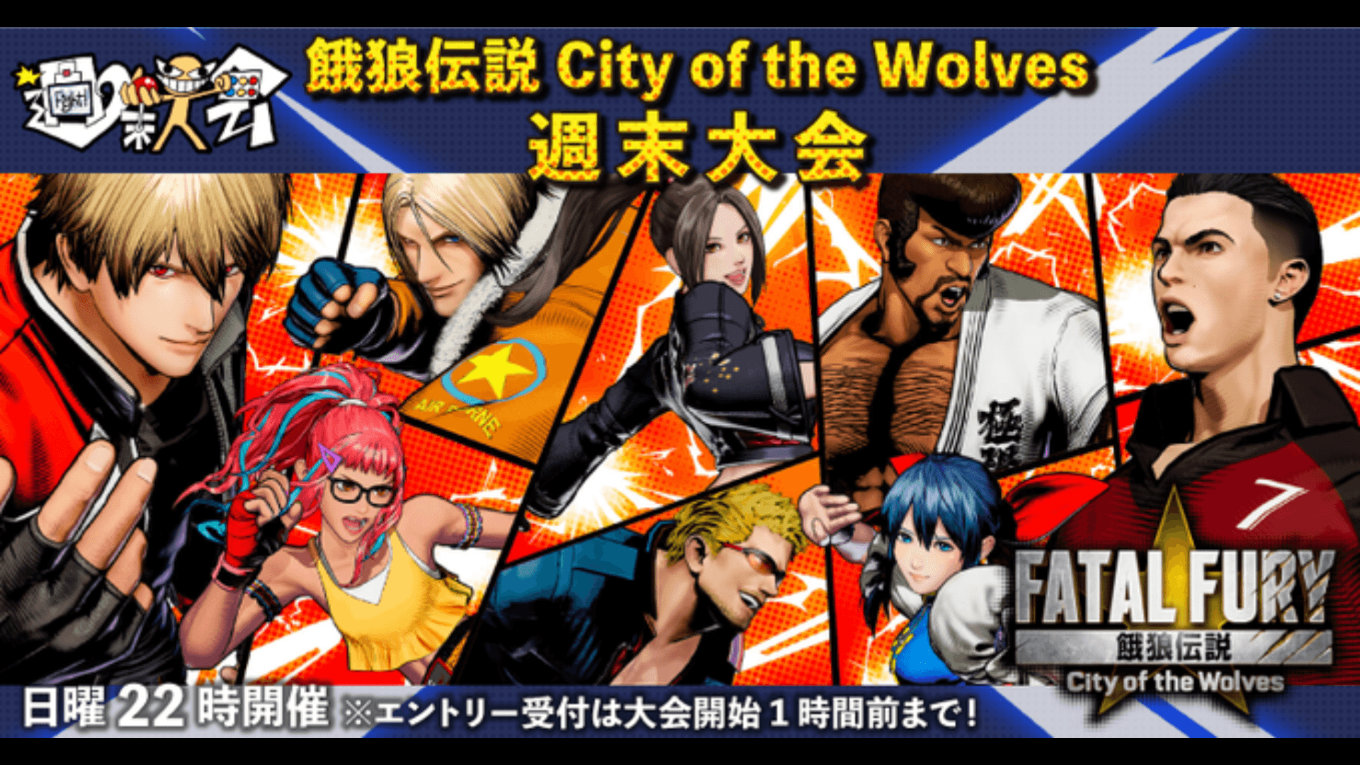 第02回 餓狼伝説 City of the Wolves 週末大会の見出し画像