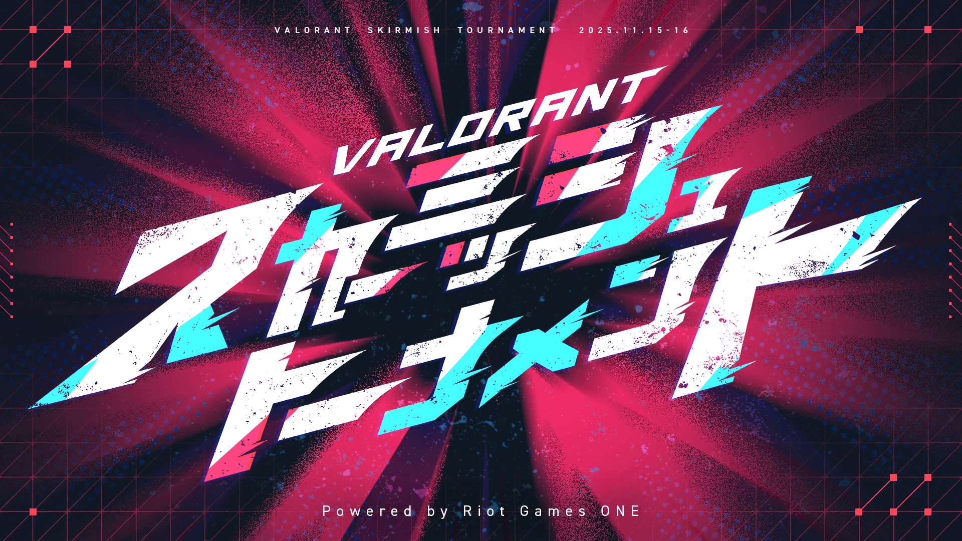 VALORANT スカーミッシュトーナメントの見出し画像