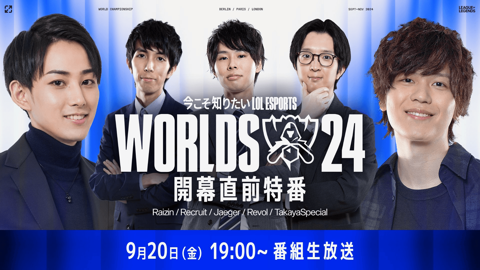 【Worlds 2024 開幕直前特番】「今こそ知りたいLoL Esports」 feature image