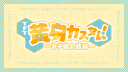 『TFT黄身カスタム！』--TFTガチ個人戦--