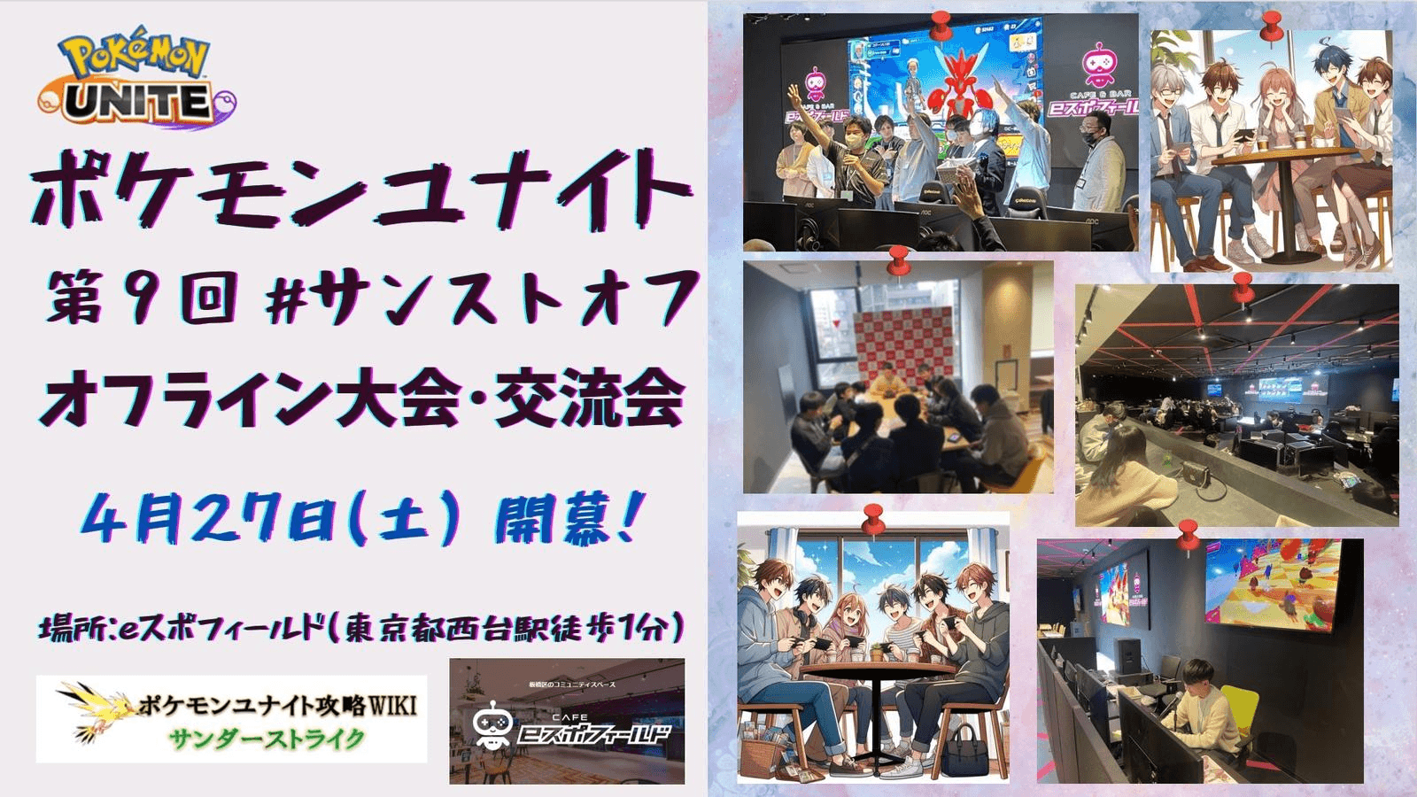 第９回#サンストオフ オフライン大会 feature image