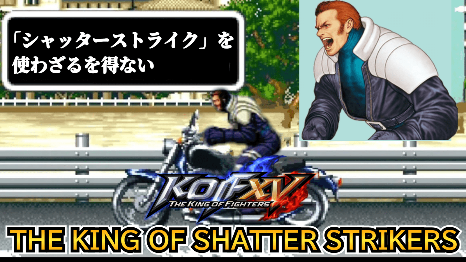 THE KING OF SHATTER STRIKERSの見出し画像