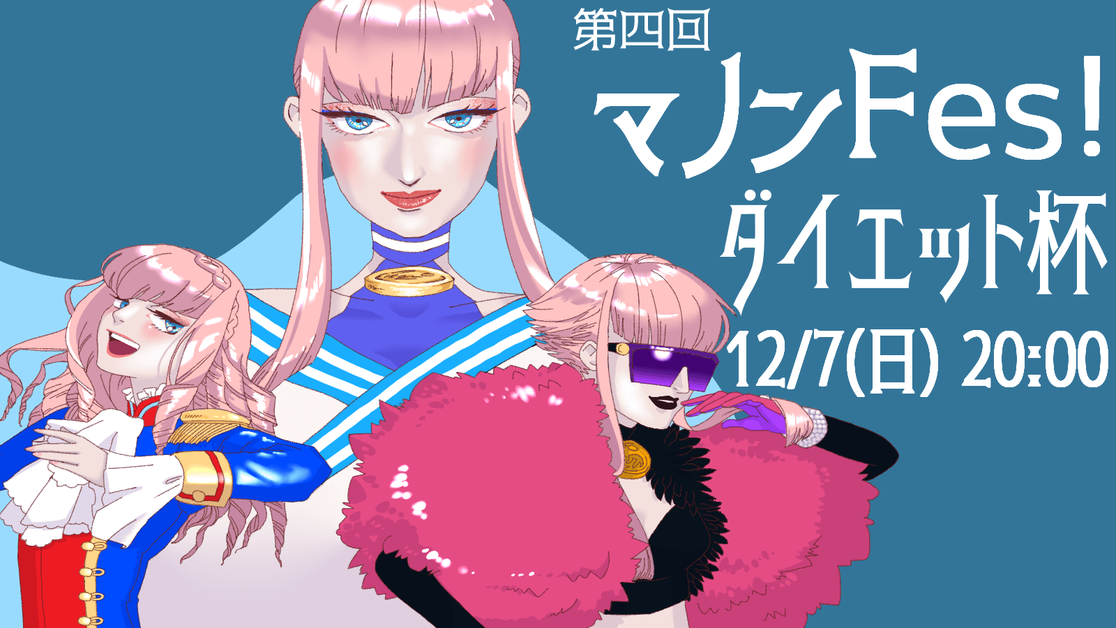 第四回マノンfes! 〜ダイエット杯〜