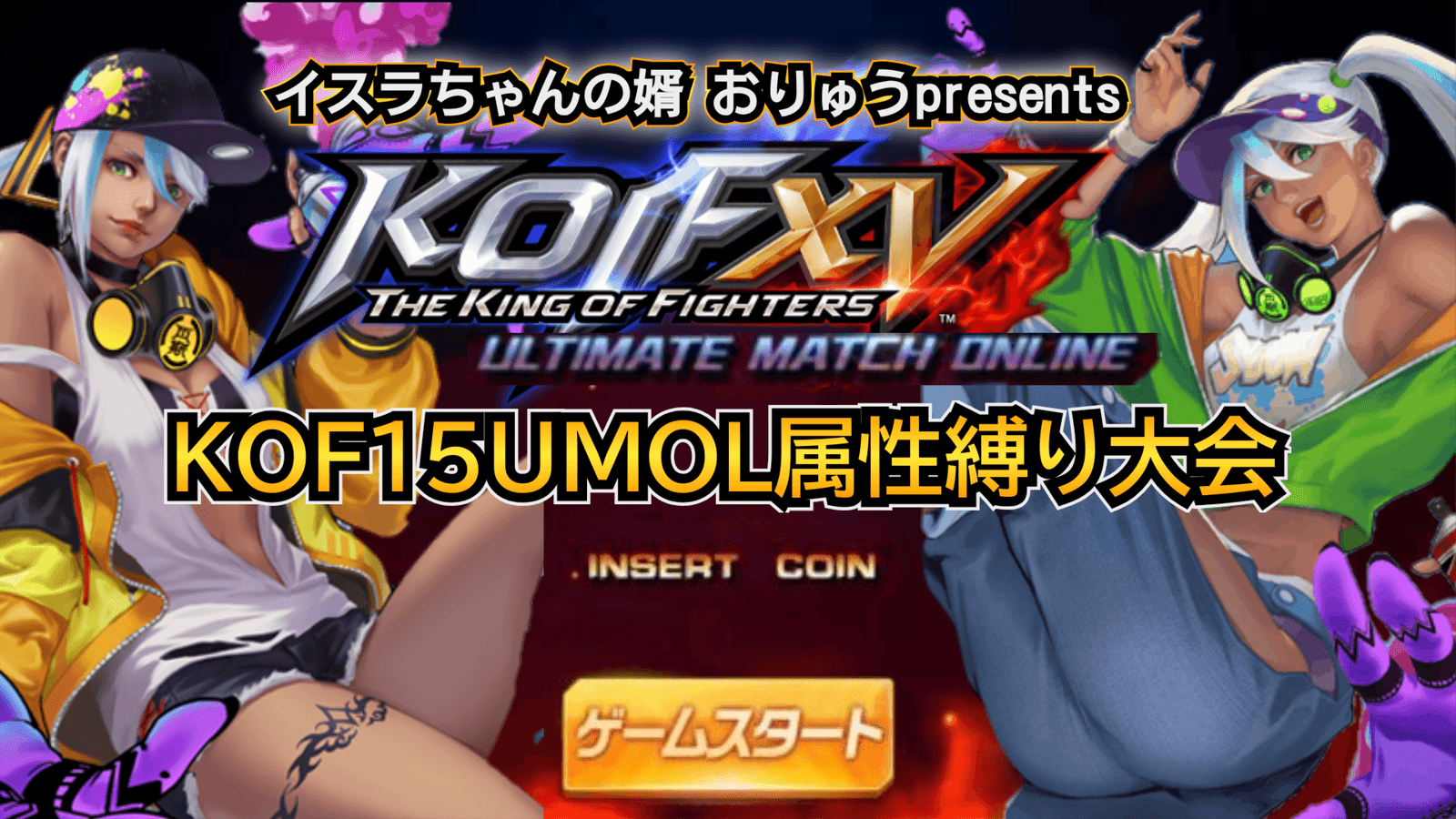 KOF15UMOL-属性縛り大会-の見出し画像