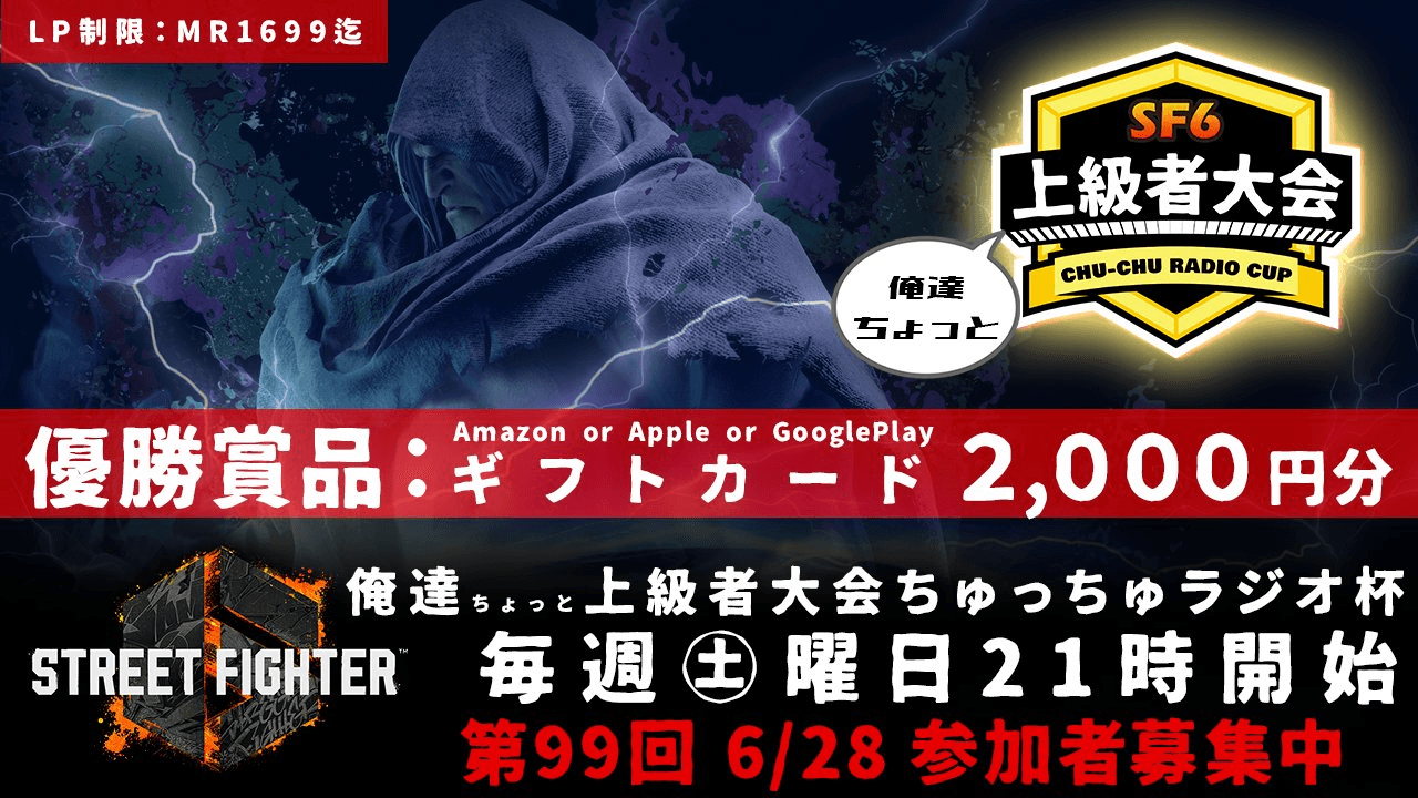 第99回 STREET FIGHTER Ⅵ ちゅっちゅラジオ杯 ちょっと上級者大会 feature image
