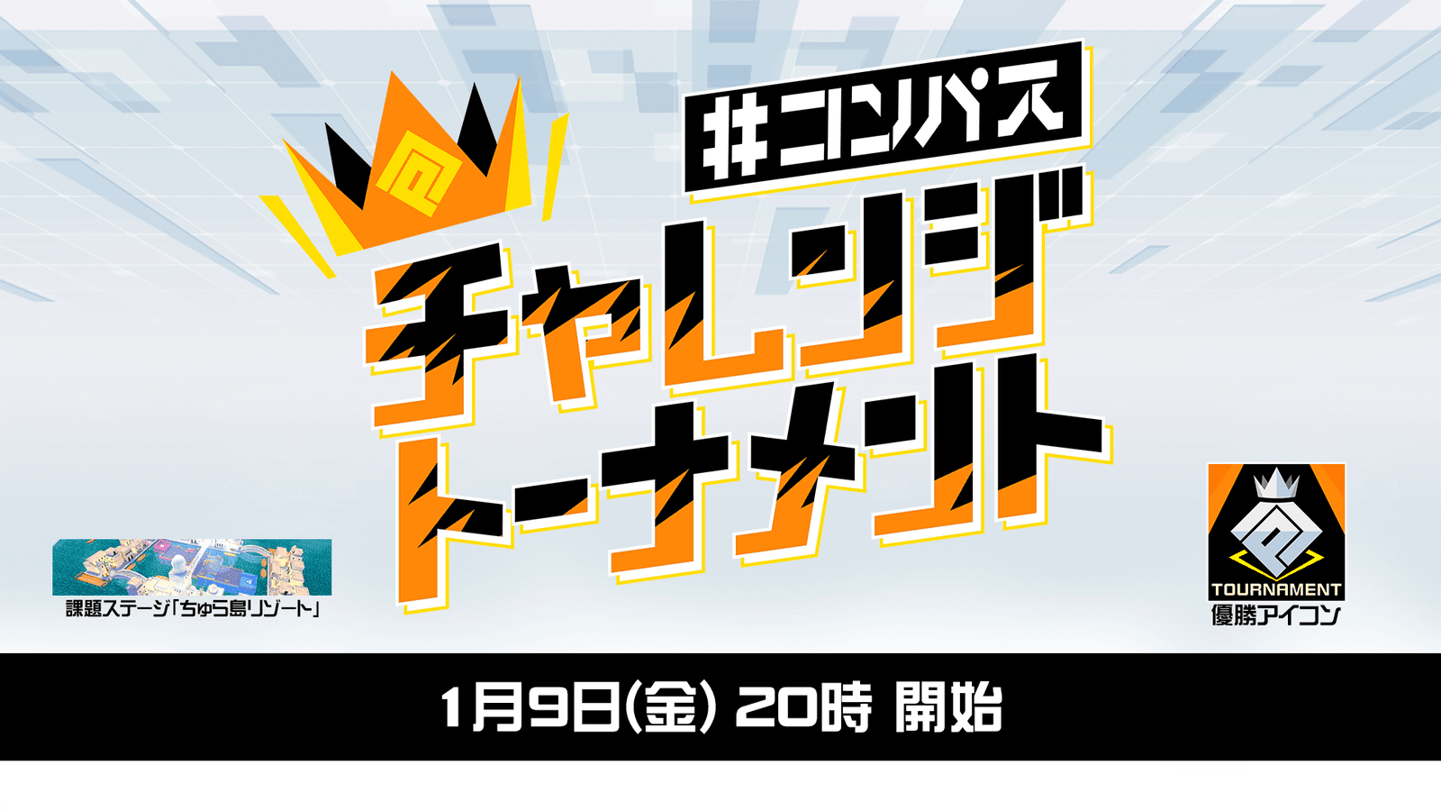 #コンパス チャレンジトーナメント 2026 1月大会