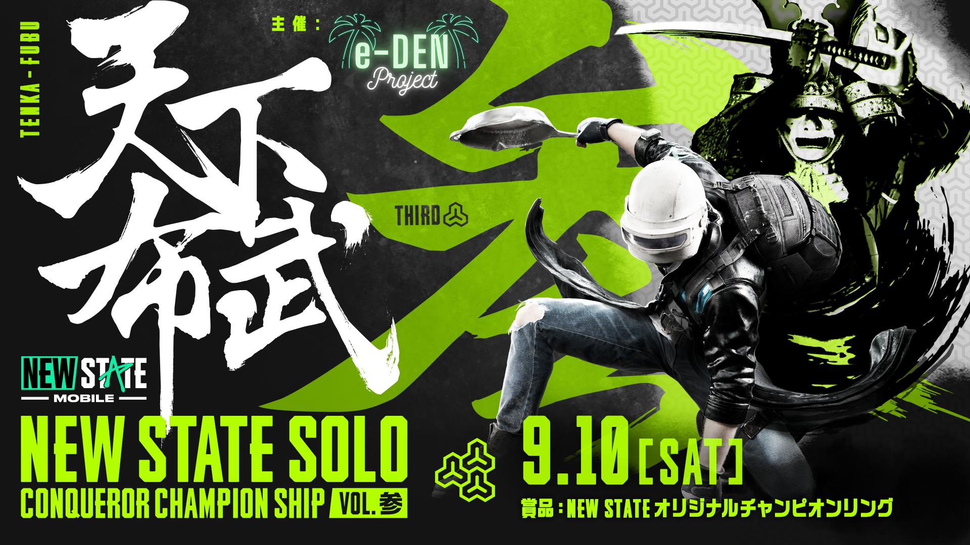 ~天下布武~NEW STATE SOLO Conqueror Champion Ship Vol.3の見出し画像