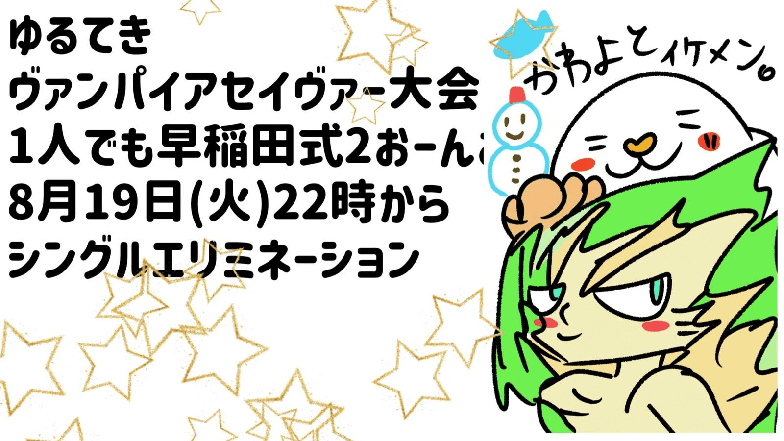 ゆるてきヴァンパイアセイヴァー大会　1人でも早稲田式2おーんの見出し画像