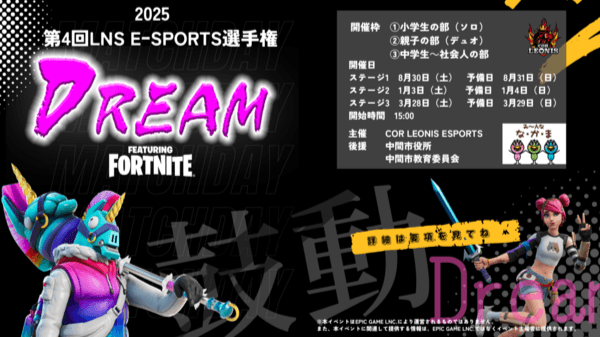 第４回「Dream」　LNSesports選手権　FORTNITE大会
