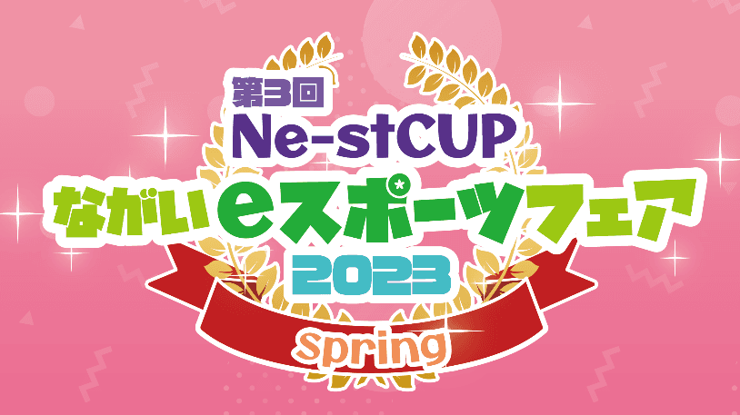 第3回 Ne-st CUPの見出し画像