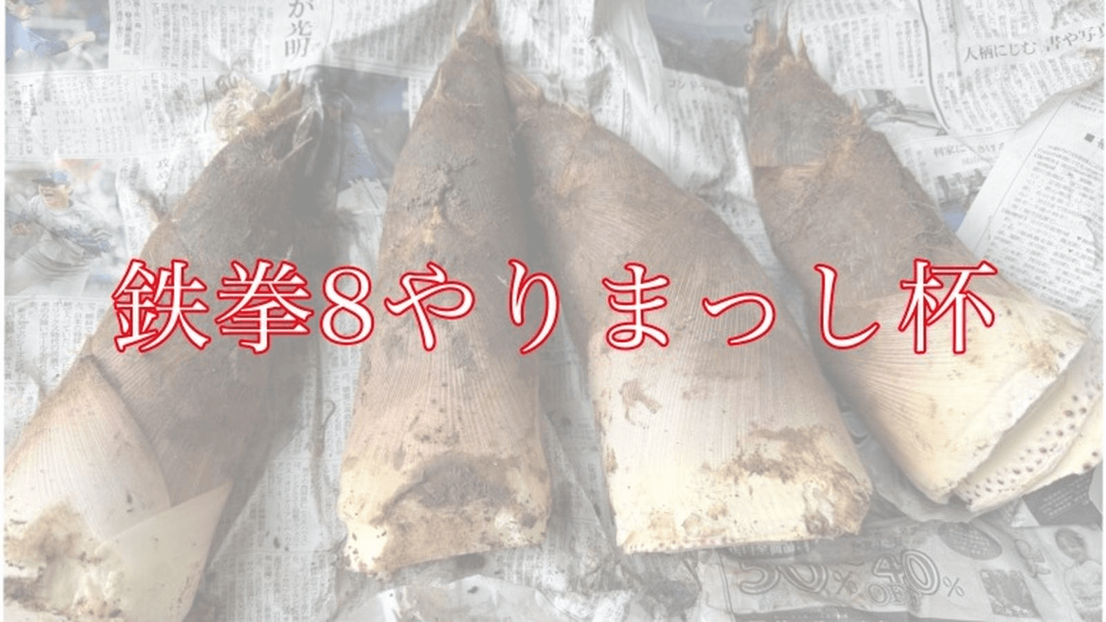第三回　鉄拳8やりまっし杯の見出し画像