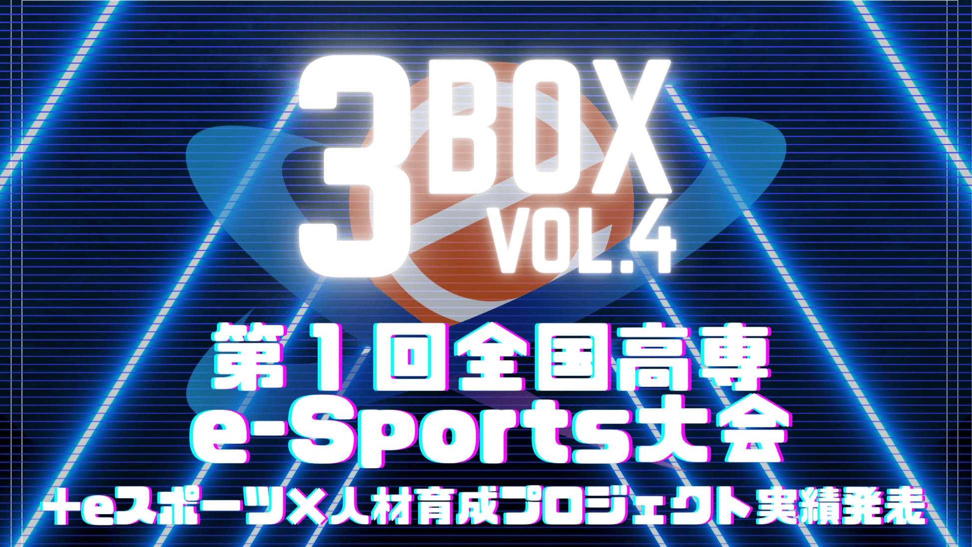 3BOX vol.4 「第1回全国高専e-Sports大会」