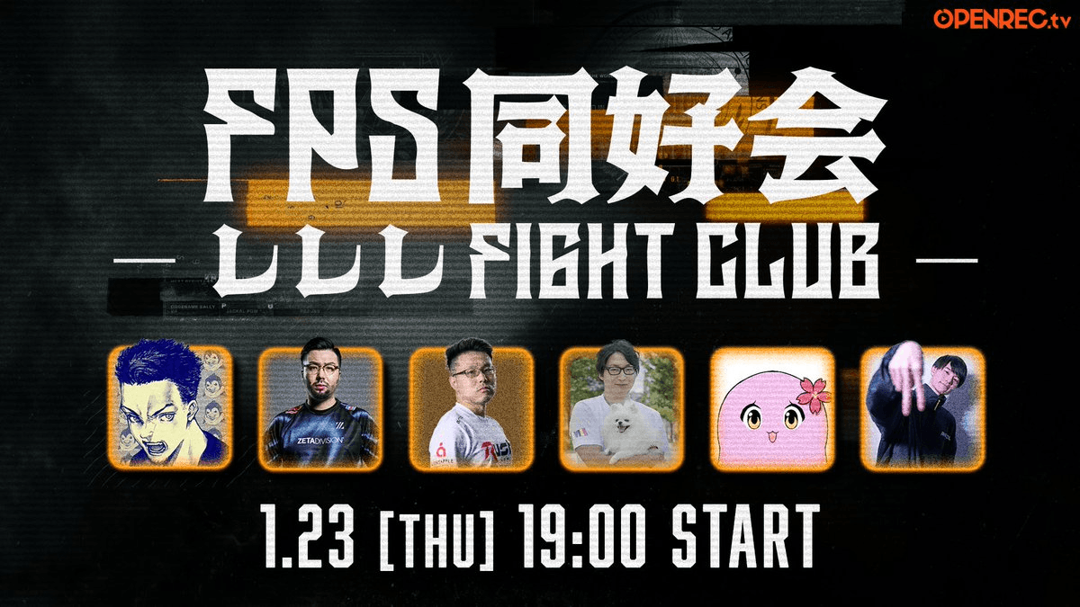 FPS同好会~レレレFIGHTCLUB~の見出し画像