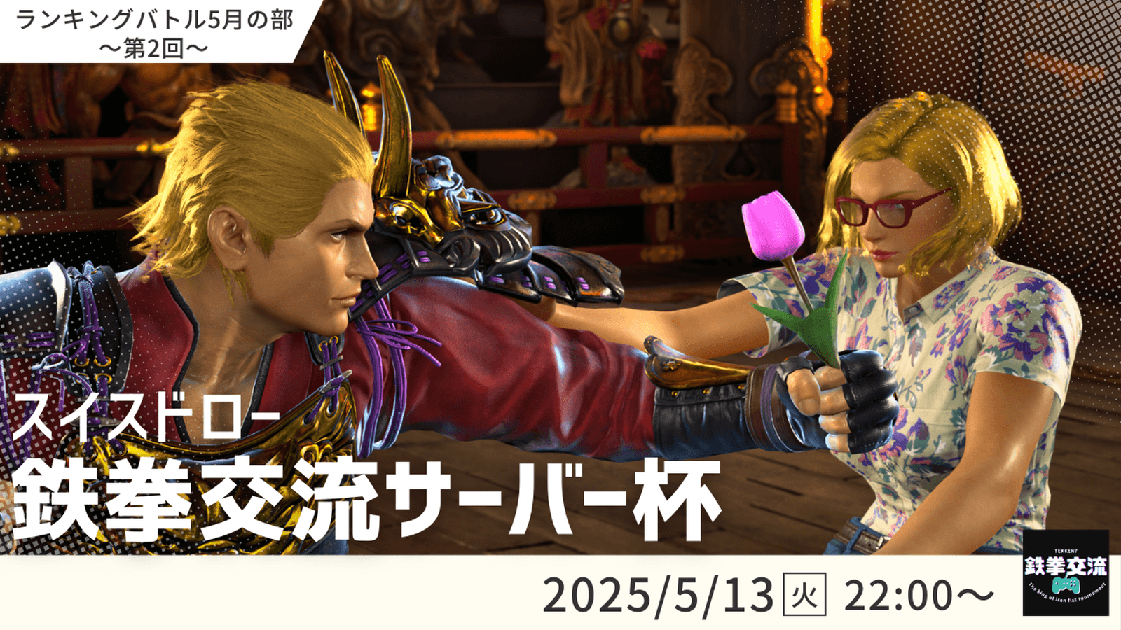 【 鉄拳8 】鉄拳交流サーバー杯ランキングバトル【 ５月の部 第２回 】の見出し画像