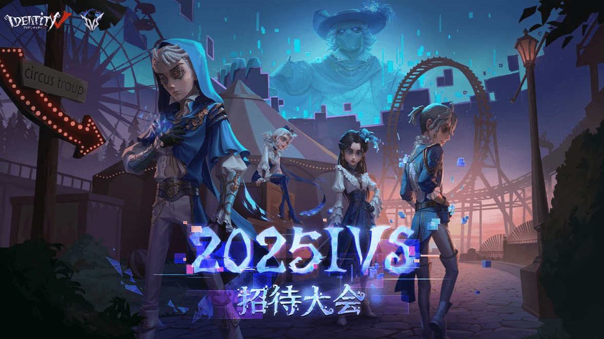 2025 IVS 招待大会 feature image