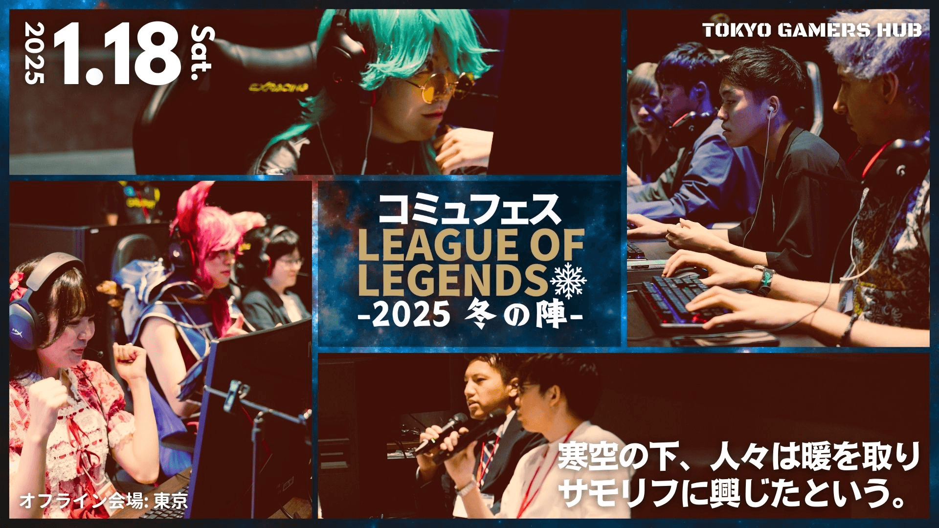 コミュフェスLoL 2025 冬の陣の見出し画像