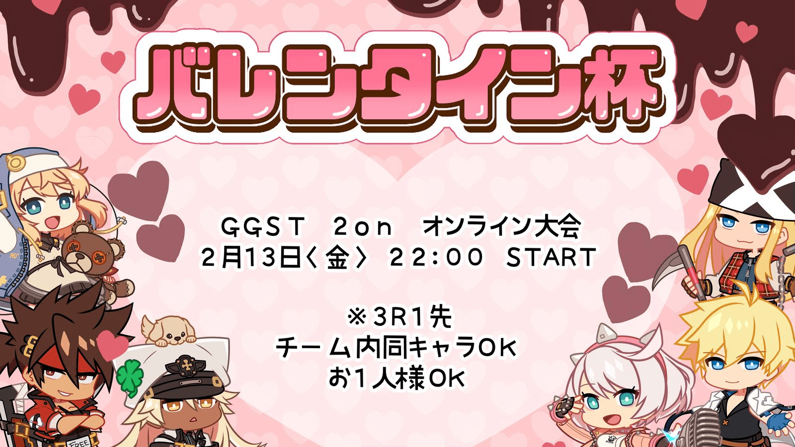 バレンタイン杯