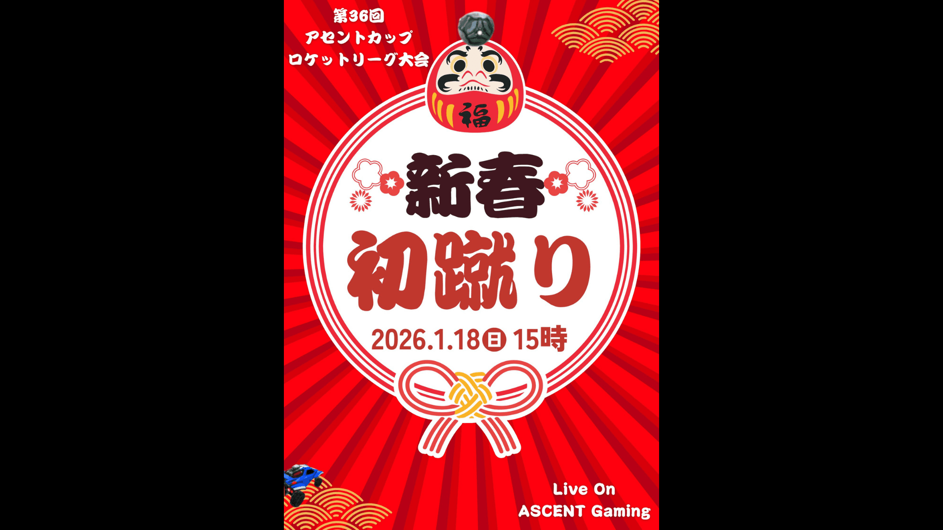 第36回アセントカップ ロケットリーグ大会