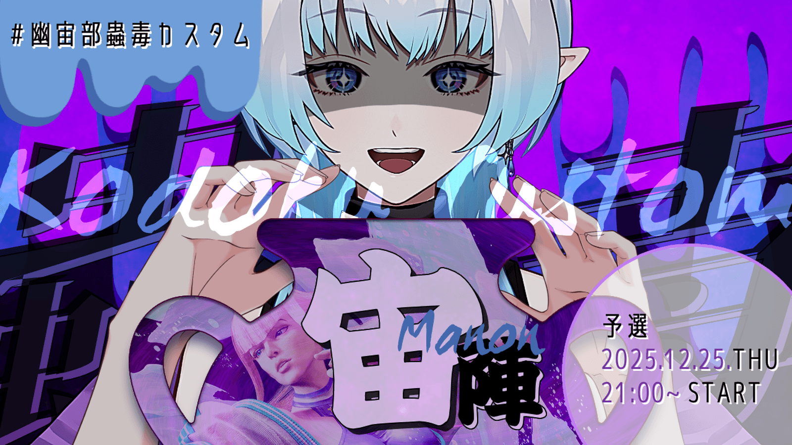 #幽宙部蟲毒カスタム 【宙陣】白藤由比マノン軍予選会