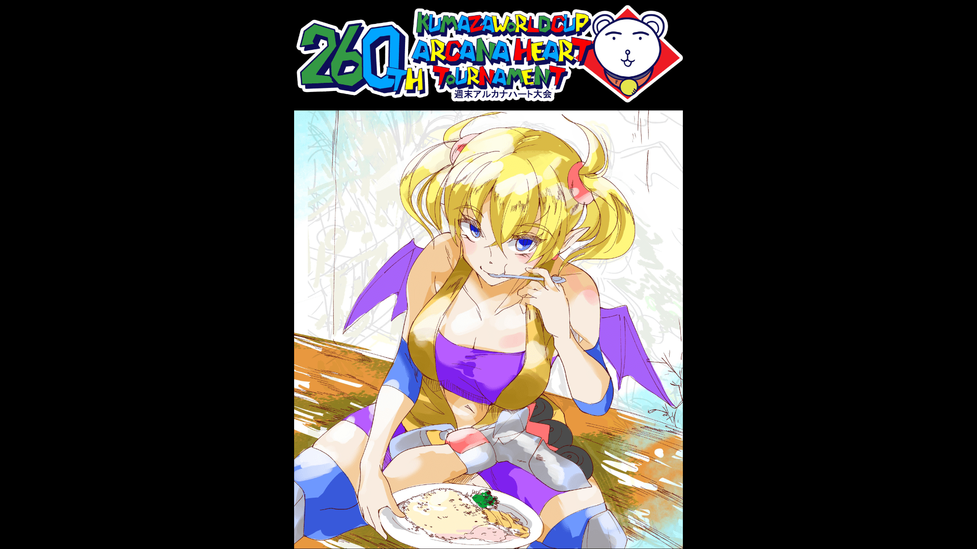 第260回クマザワールドカップ　アルカナハート週末オンライン大会 feature image