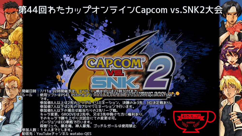 第44回わたカップオンラインCapcom vs. SNK 2大会の見出し画像