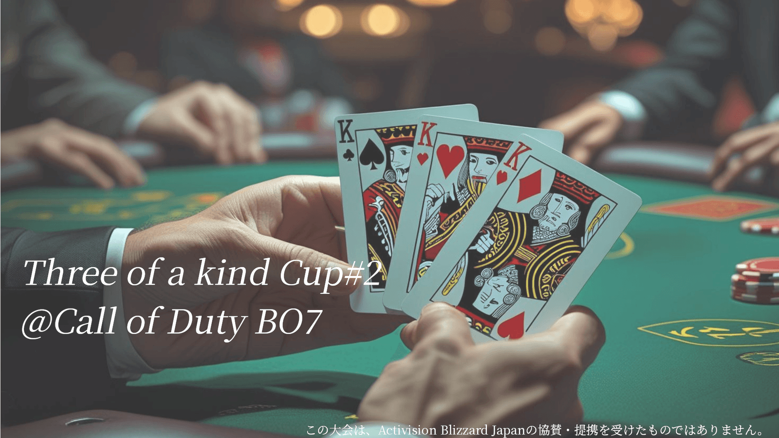 スリーカード杯#2