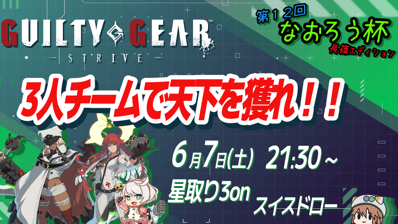 第12回なおろう杯 ~長篠エディション~ feature image