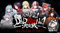 ぶいすぽミリしらDbD