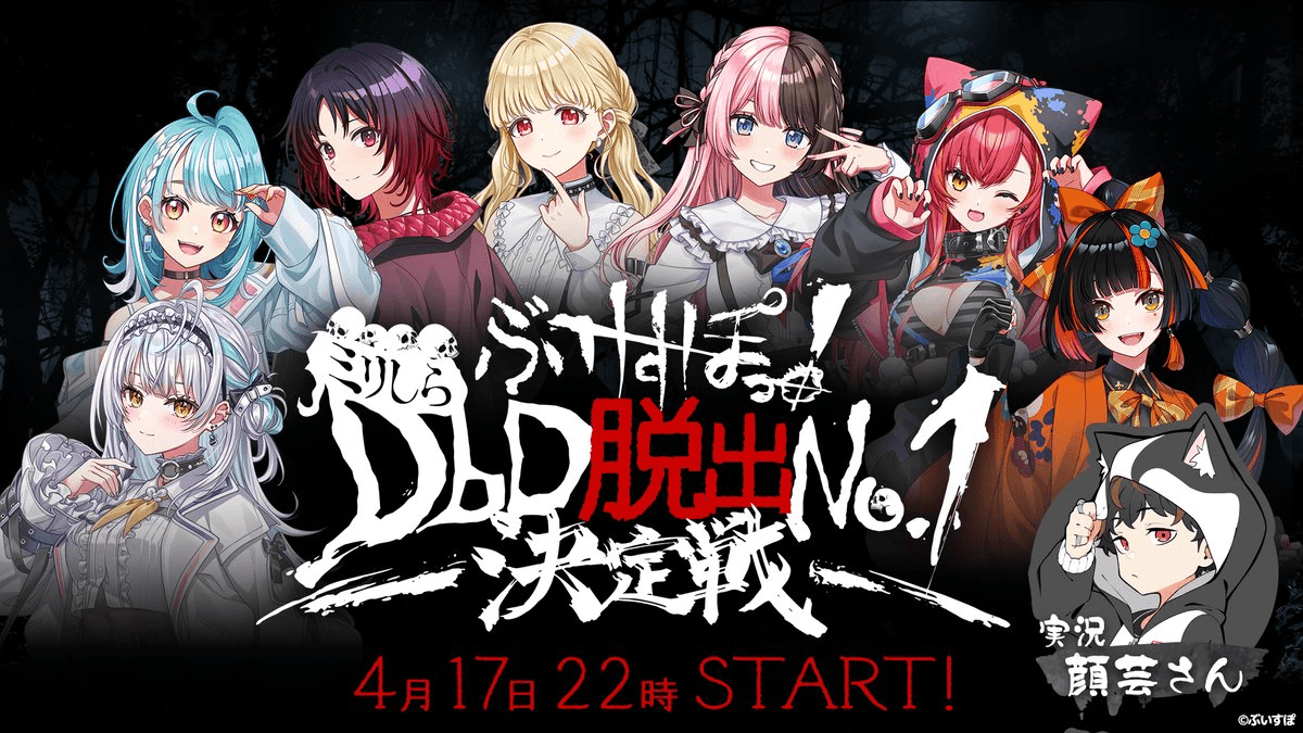 ぶいすぽミリしらDbD