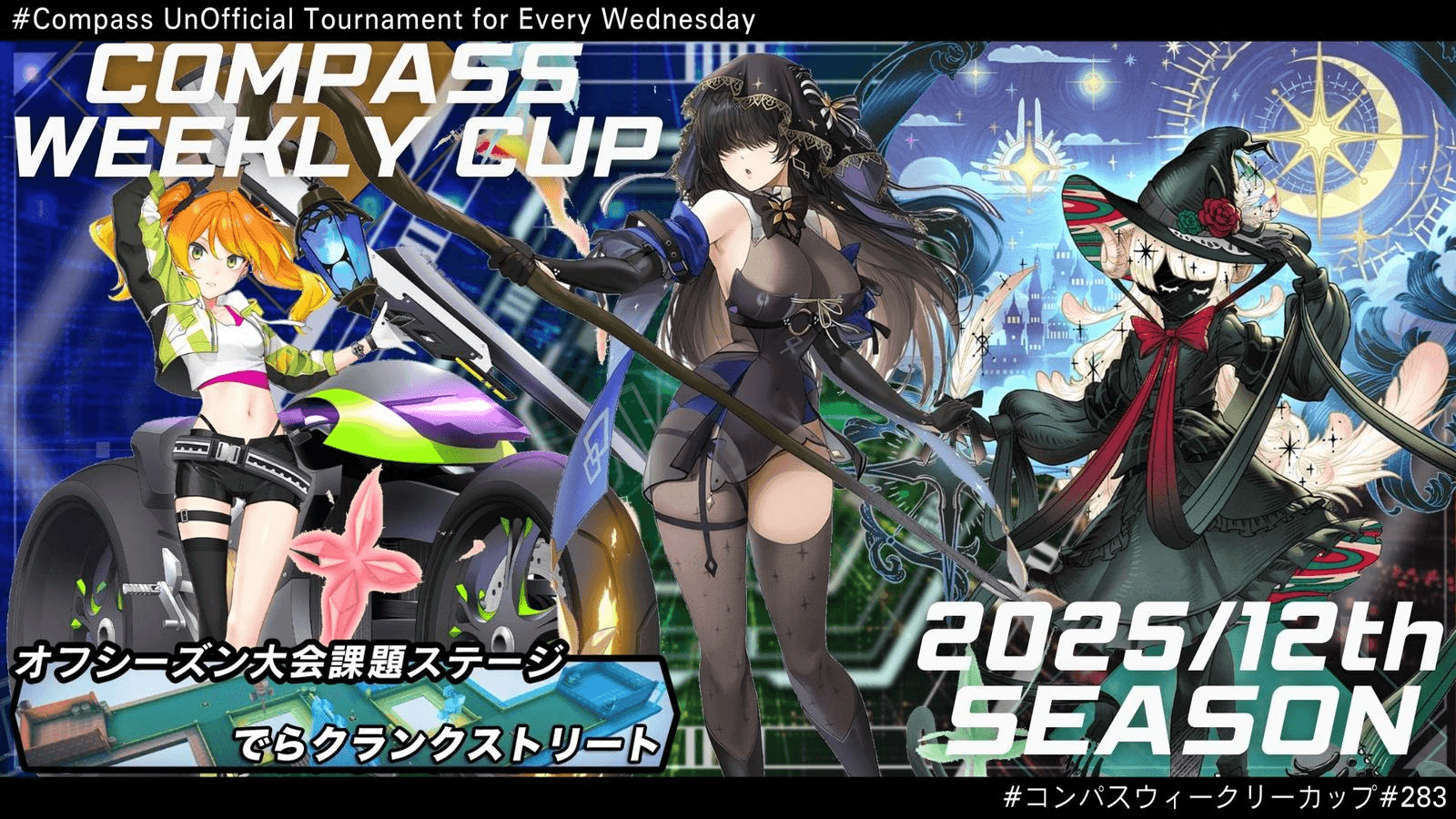 第285回 #コンパス ウィークリーカップ