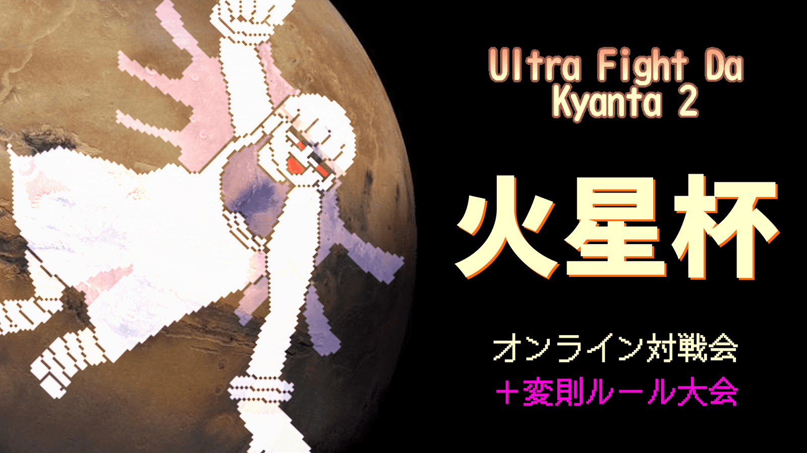 【ウルトラファイトだ！キャン太2】火星杯 #15の見出し画像