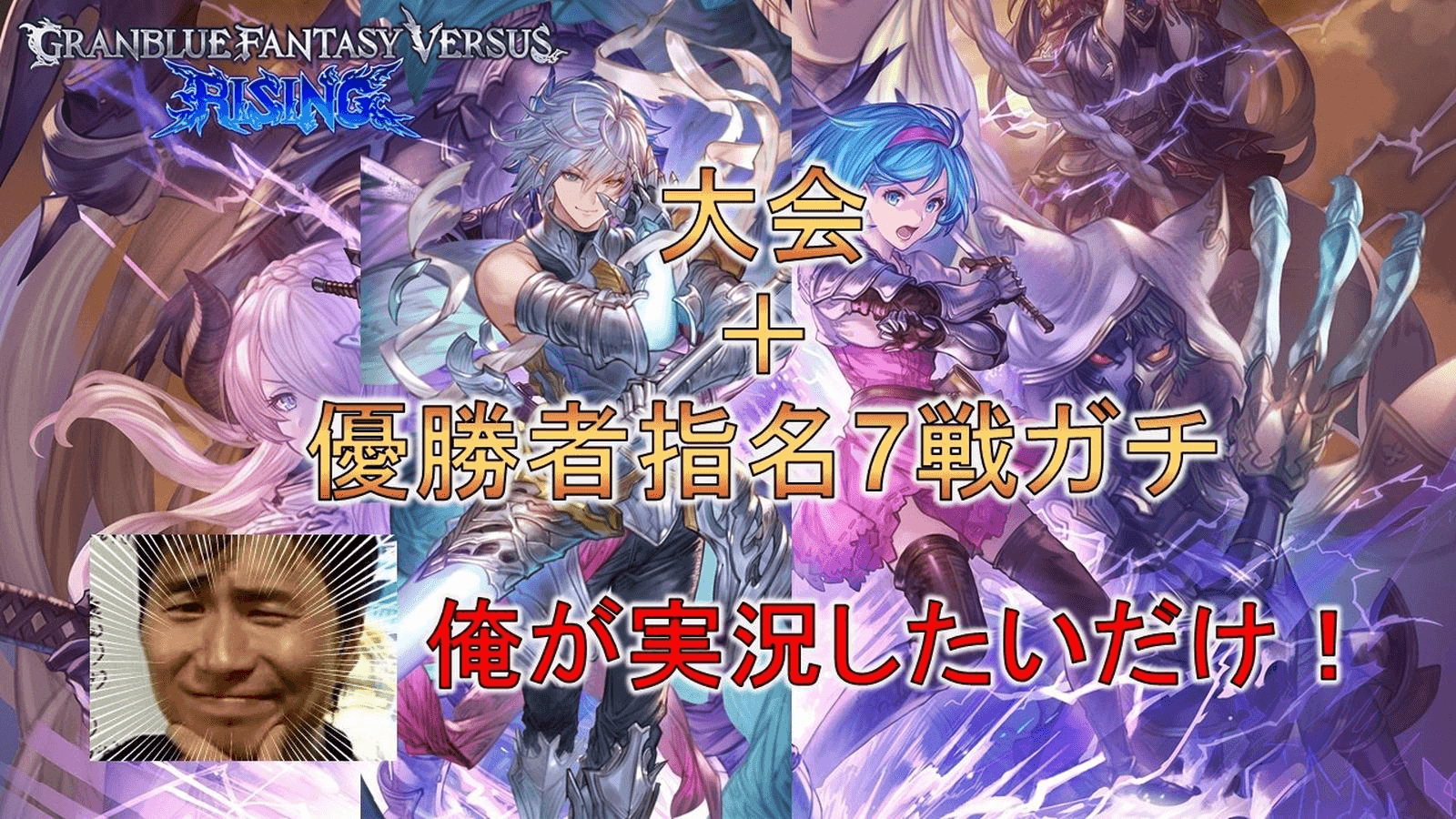 第1回 俺が実況したいだけ大会＋優勝者指名7戦ガチ