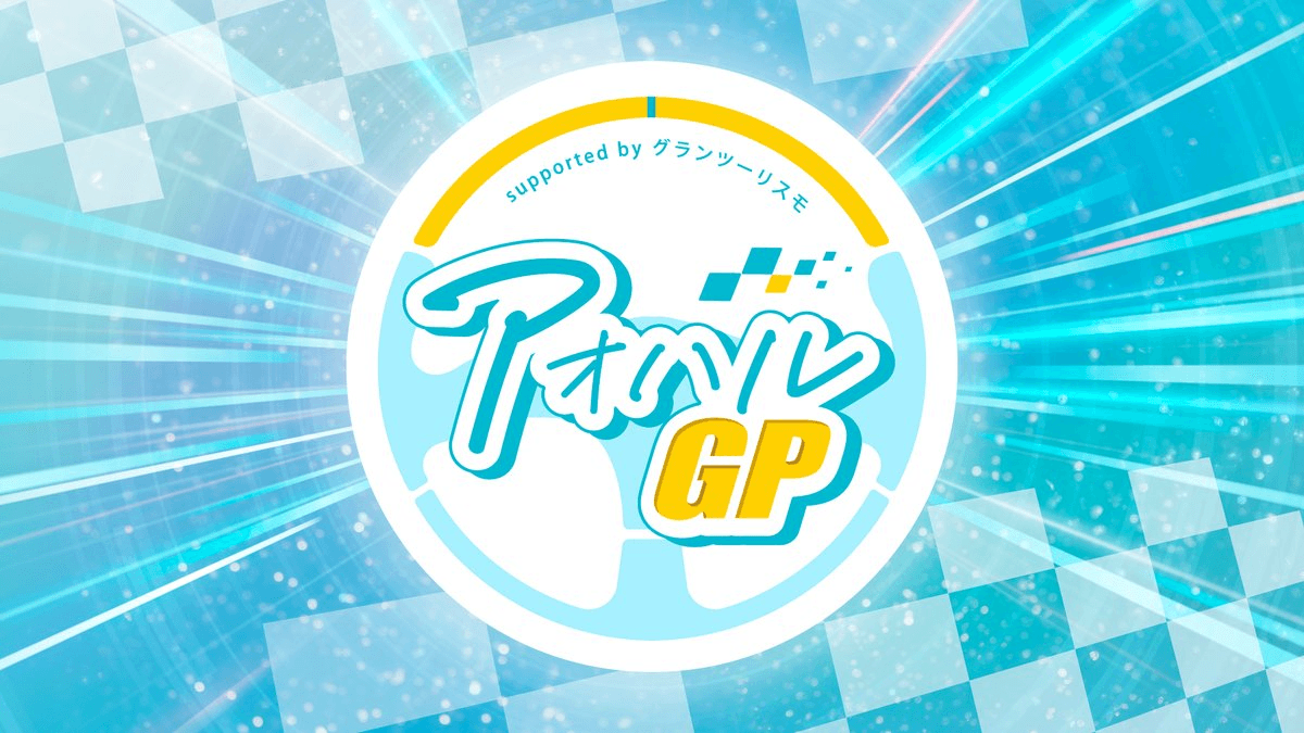 アオハルGP～supported by グランツーリスモ～