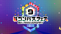 コンパスフェス 9th ANNIVERSARY